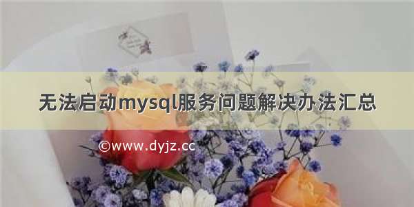 无法启动mysql服务问题解决办法汇总