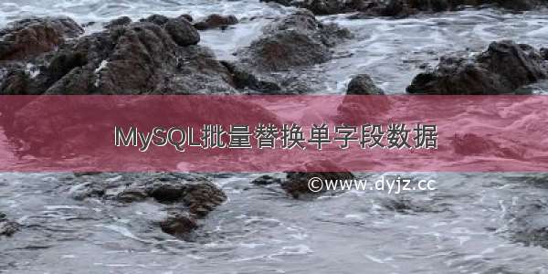 MySQL批量替换单字段数据