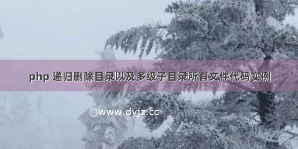 php 递归删除目录以及多级子目录所有文件代码实例