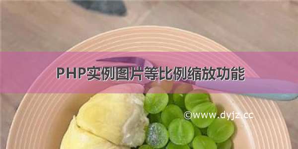 PHP实例图片等比例缩放功能