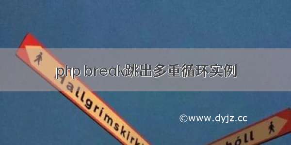 php break跳出多重循环实例