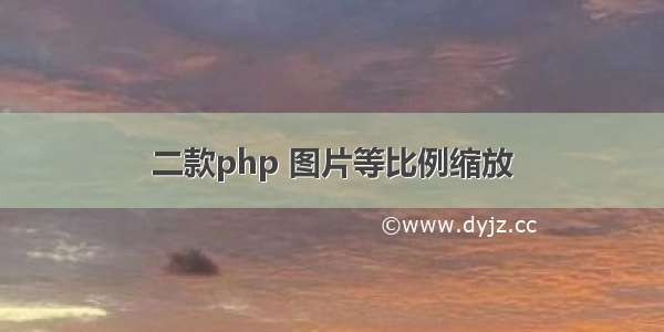 二款php 图片等比例缩放