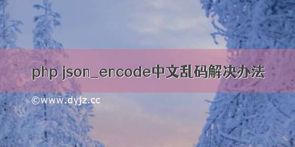 php json_encode中文乱码解决办法