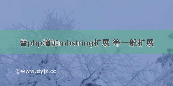 替php增加mbstring扩展 等一般扩展