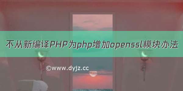 不从新编译PHP为php增加openssl模块办法