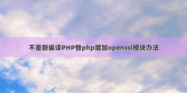 不重新编译PHP替php增加openssl模块办法