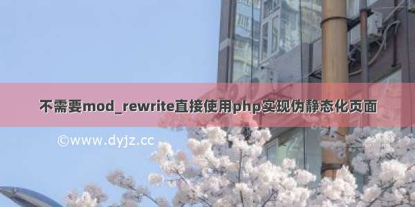 不需要mod_rewrite直接使用php实现伪静态化页面