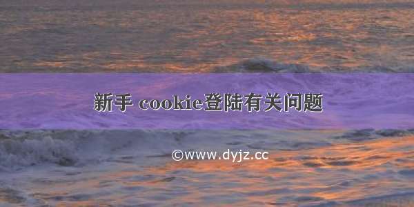 新手 cookie登陆有关问题