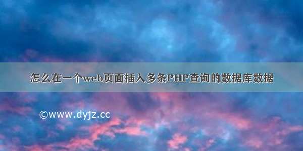 怎么在一个web页面插入多条PHP查询的数据库数据