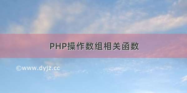 PHP操作数组相关函数