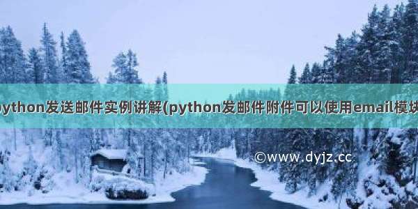 二种python发送邮件实例讲解(python发邮件附件可以使用email模块实现)