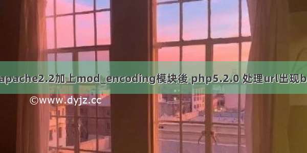 给apache2.2加上mod_encoding模块後 php5.2.0 处理url出现bug