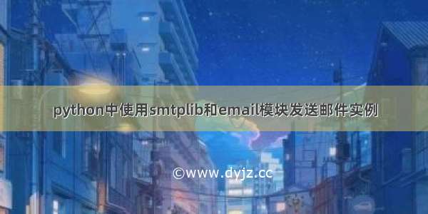 python中使用smtplib和email模块发送邮件实例