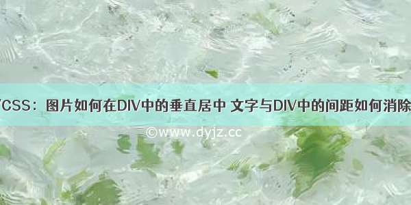 初学HTML/CSS：图片如何在DIV中的垂直居中 文字与DIV中的间距如何消除【HTML】