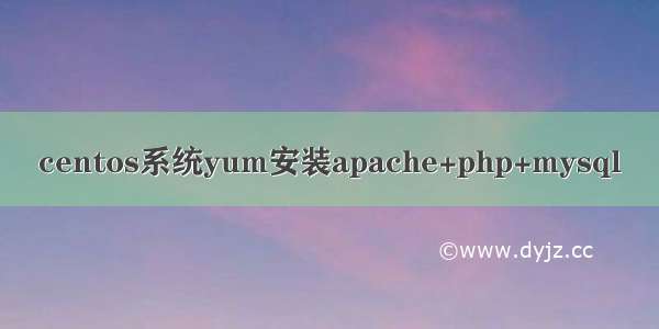 centos系统yum安装apache+php+mysql