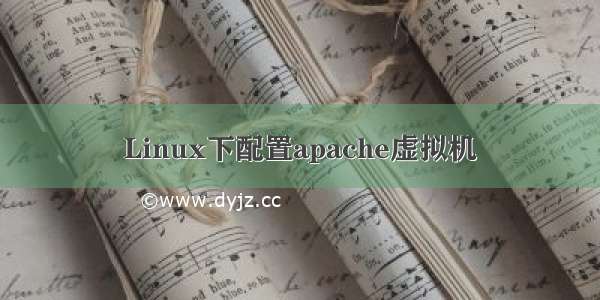 Linux下配置apache虚拟机