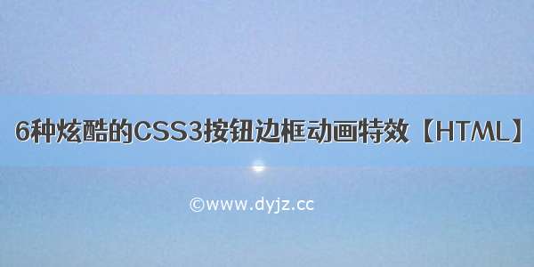 6种炫酷的CSS3按钮边框动画特效【HTML】