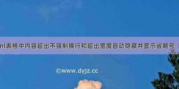 解决html表格中内容超出不强制换行和超出宽度自动隐藏并显示省略号【HTML】