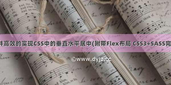 使用Sass优雅并高效的实现CSS中的垂直水平居中(附带Flex布局 CSS3+SASS完美版)【HTML】