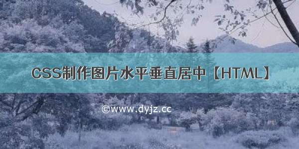 CSS制作图片水平垂直居中【HTML】