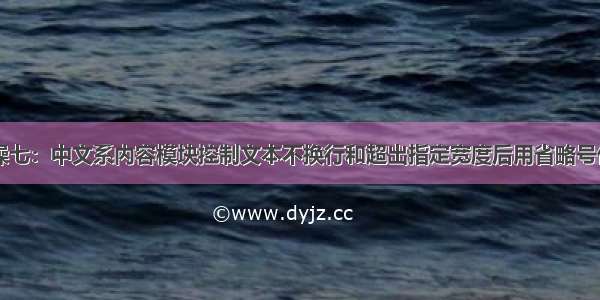 DIV+CSS实操七：中文系内容模块控制文本不换行和超出指定宽度后用省略号代替【HTML】