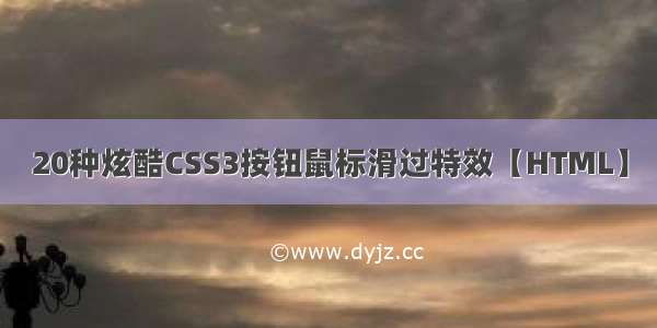 20种炫酷CSS3按钮鼠标滑过特效【HTML】