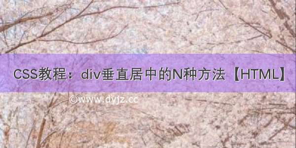 CSS教程：div垂直居中的N种方法【HTML】