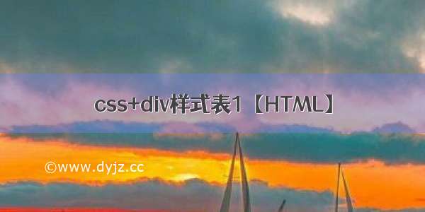 css+div样式表1【HTML】