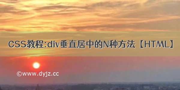 CSS教程:div垂直居中的N种方法【HTML】