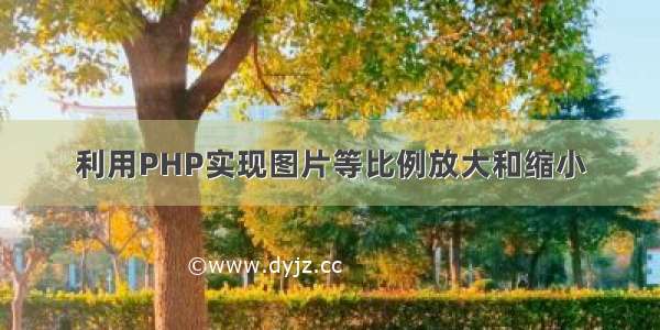 利用PHP实现图片等比例放大和缩小