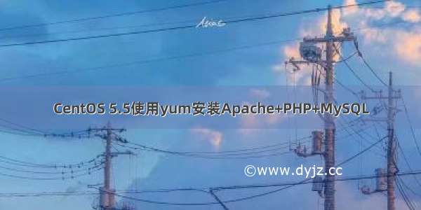 CentOS 5.5使用yum安装Apache+PHP+MySQL