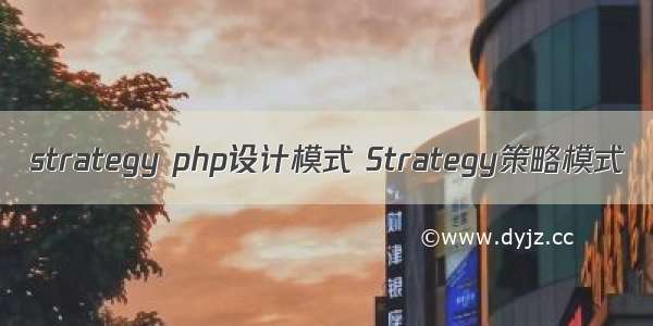 strategy php设计模式 Strategy策略模式