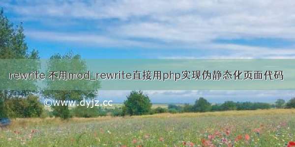 rewrite 不用mod_rewrite直接用php实现伪静态化页面代码