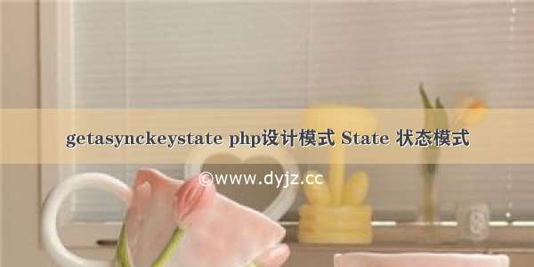 getasynckeystate php设计模式 State 状态模式