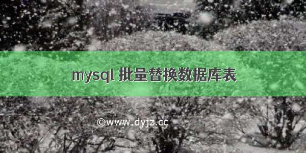 mysql 批量替换数据库表