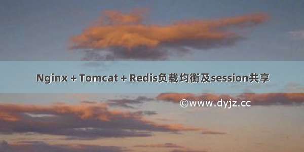 Nginx + Tomcat + Redis负载均衡及session共享