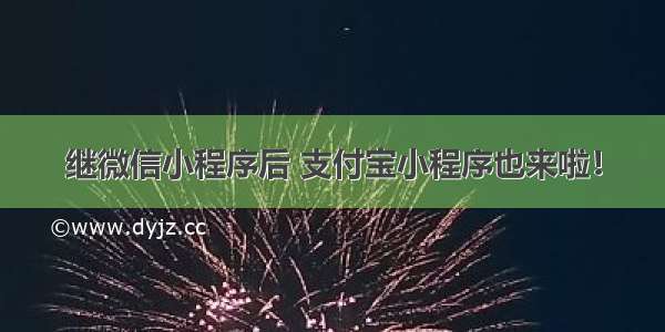 继微信小程序后 支付宝小程序也来啦！