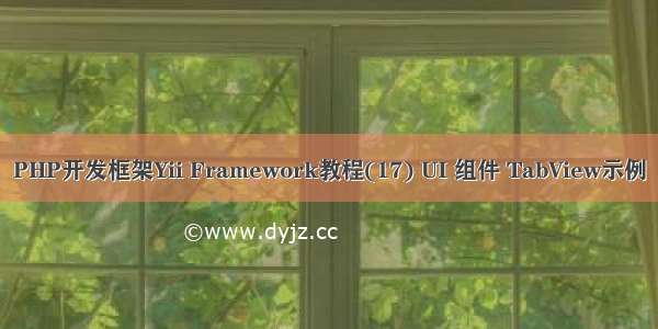 PHP开发框架Yii Framework教程(17) UI 组件 TabView示例