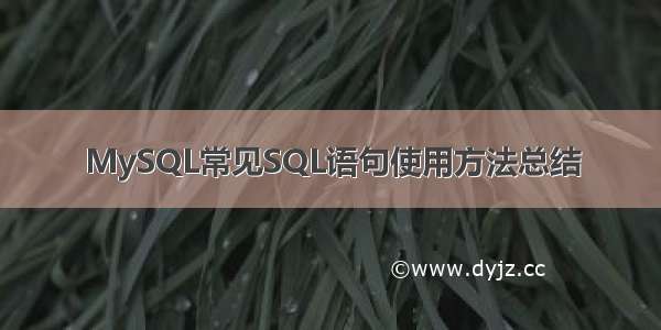 MySQL常见SQL语句使用方法总结