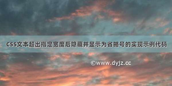 CSS文本超出指定宽度后隐藏并显示为省略号的实现示例代码