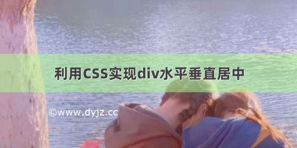 利用CSS实现div水平垂直居中