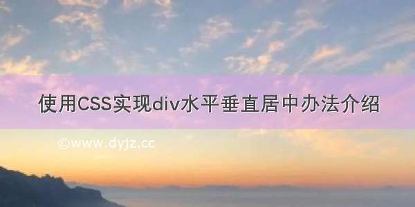 使用CSS实现div水平垂直居中办法介绍