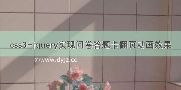 css3+jquery实现问卷答题卡翻页动画效果