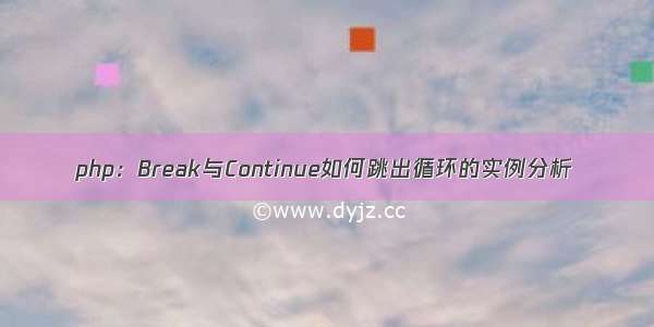 php：Break与Continue如何跳出循环的实例分析