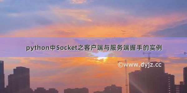 python中Socket之客户端与服务端握手的实例