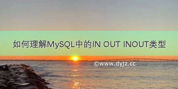 如何理解MySQL中的IN OUT INOUT类型
