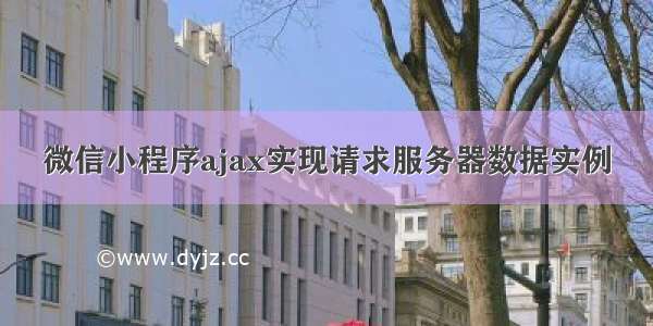 微信小程序ajax实现请求服务器数据实例