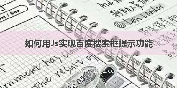 如何用Js实现百度搜索框提示功能