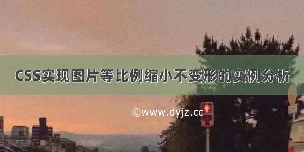 CSS实现图片等比例缩小不变形的实例分析