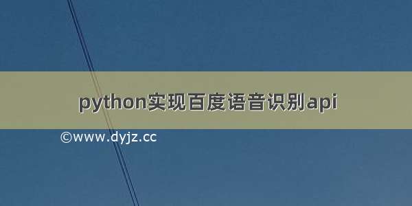 python实现百度语音识别api